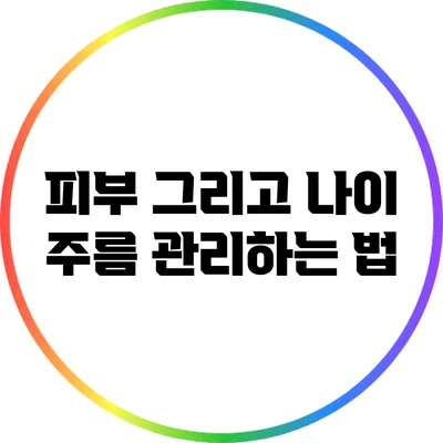 피부 그리고 나이: 주름 관리하는 법