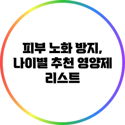피부 노화 방지, 나이별 추천 영양제 리스트