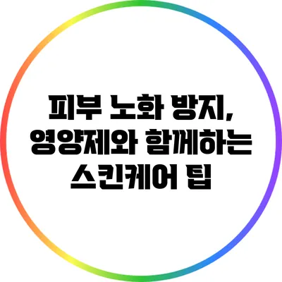 피부 노화 방지, 영양제와 함께하는 스킨케어 팁