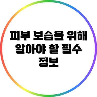 피부 보습을 위해 알아야 할 필수 정보