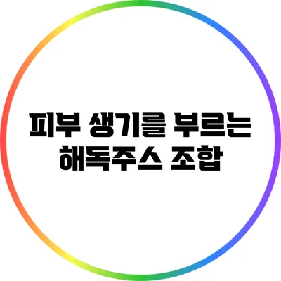 피부 생기를 부르는 해독주스 조합
