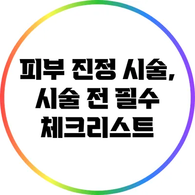 피부 진정 시술, 시술 전 필수 체크리스트