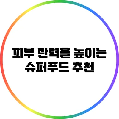 피부 탄력을 높이는 슈퍼푸드 추천