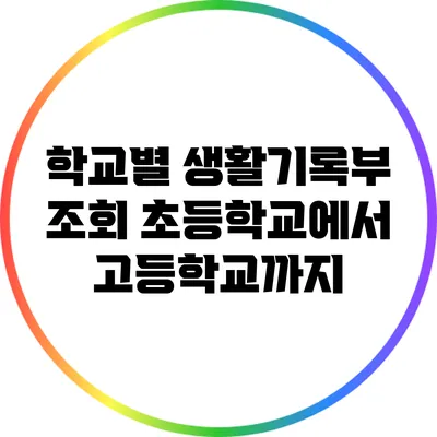 학교별 생활기록부 조회: 초등학교에서 고등학교까지
