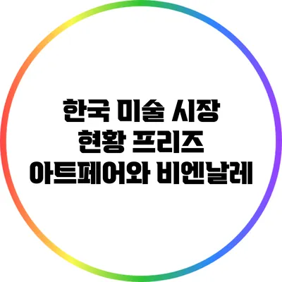 한국 미술 시장 현황: 프리즈 아트페어와 비엔날레