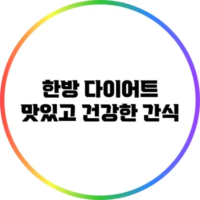 한방 다이어트: 맛있고 건강한 간식