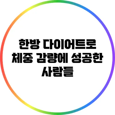 한방 다이어트로 체중 감량에 성공한 사람들