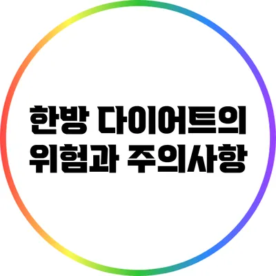 한방 다이어트의 위험과 주의사항
