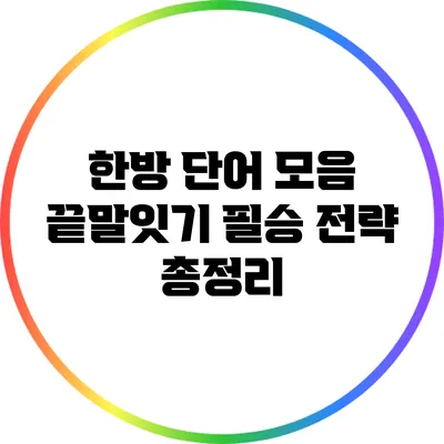 한방 단어 모음: 끝말잇기 필승 전략 총정리