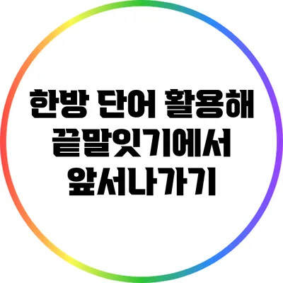 한방 단어 활용해 끝말잇기에서 앞서나가기