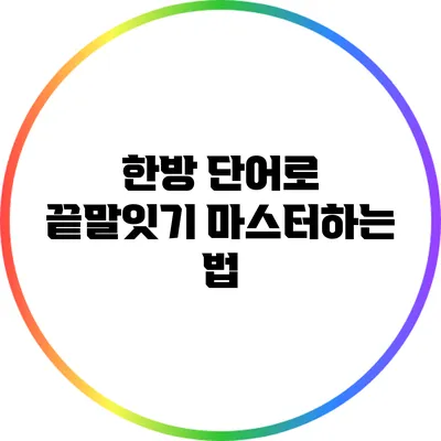 한방 단어로 끝말잇기 마스터하는 법