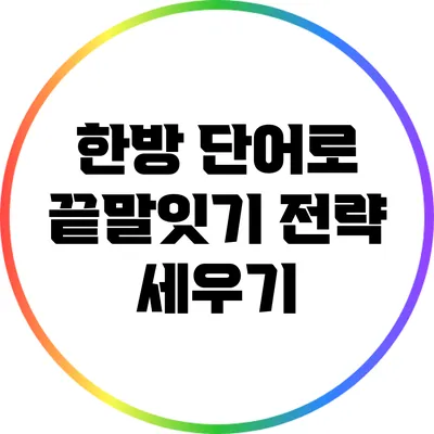 한방 단어로 끝말잇기 전략 세우기