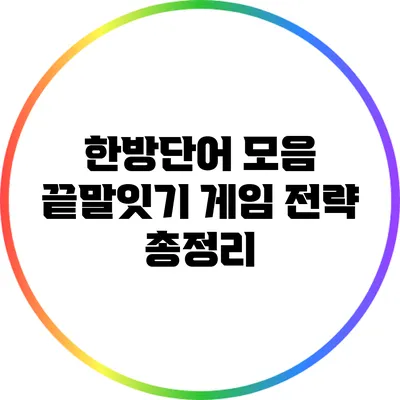 한방단어 모음: 끝말잇기 게임 전략 총정리