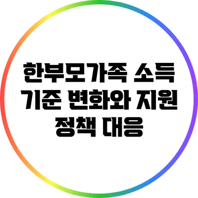 한부모가족 소득 기준 변화와 지원 정책 대응