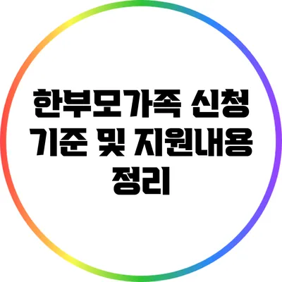한부모가족 신청 기준 및 지원내용 정리