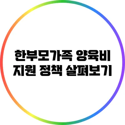 한부모가족 양육비 지원 정책 살펴보기