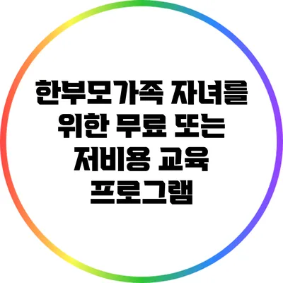 한부모가족 자녀를 위한 무료 또는 저비용 교육 프로그램