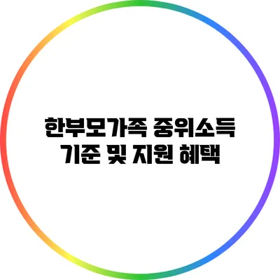 한부모가족 중위소득 기준 및 지원 혜택