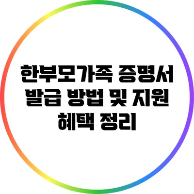 한부모가족 증명서 발급 방법 및 지원 혜택 정리