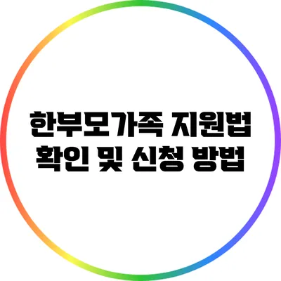 한부모가족 지원법 확인 및 신청 방법