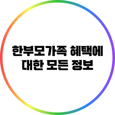 한부모가족 혜택에 대한 모든 정보
