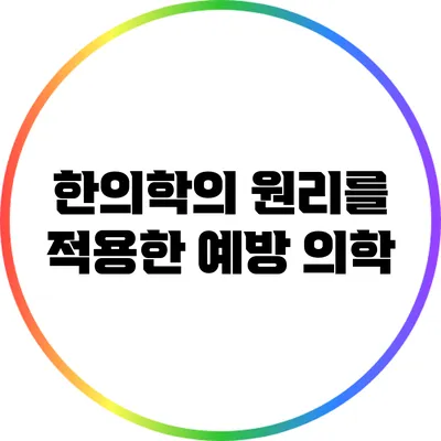 한의학의 원리를 적용한 예방 의학