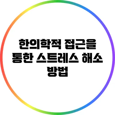 한의학적 접근을 통한 스트레스 해소 방법
