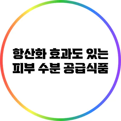 항산화 효과도 있는 피부 수분 공급식품