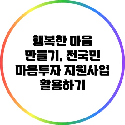 행복한 마음 만들기, 전국민 마음투자 지원사업 활용하기
