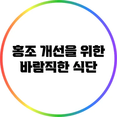 홍조 개선을 위한 바람직한 식단