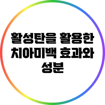 활성탄을 활용한 치아미백: 효과와 성분