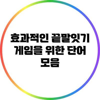 효과적인 끝말잇기 게임을 위한 단어 모음