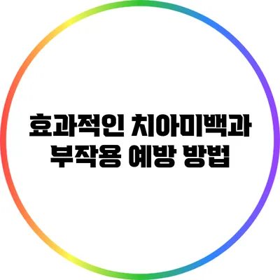 효과적인 치아미백과 부작용 예방 방법