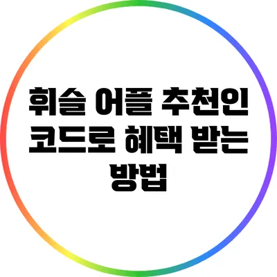 휘슬 어플 추천인 코드로 혜택 받는 방법