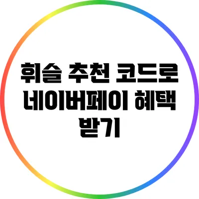 휘슬 추천 코드로 네이버페이 혜택 받기