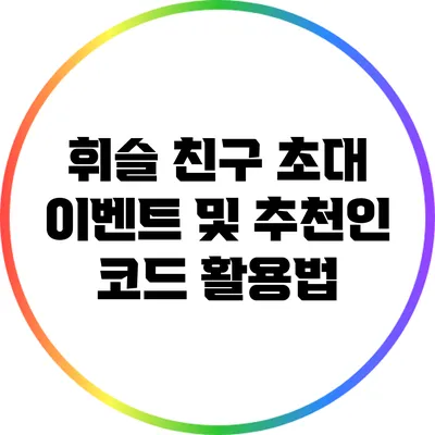 휘슬 친구 초대 이벤트 및 추천인 코드 활용법