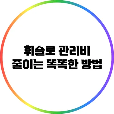 휘슬로 관리비 줄이는 똑똑한 방법