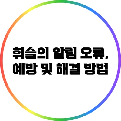 휘슬의 알림 오류, 예방 및 해결 방법