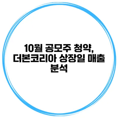10월 공모주 청약, 더본코리아 상장일 매출 분석