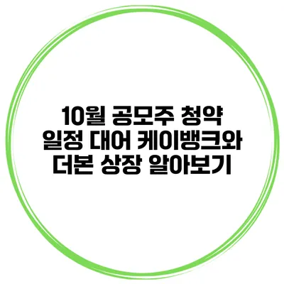 10월 공모주 청약 일정 대어 케이뱅크와 더본 상장 알아보기