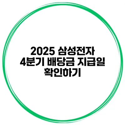 2025 삼성전자 4분기 배당금 지급일 확인하기