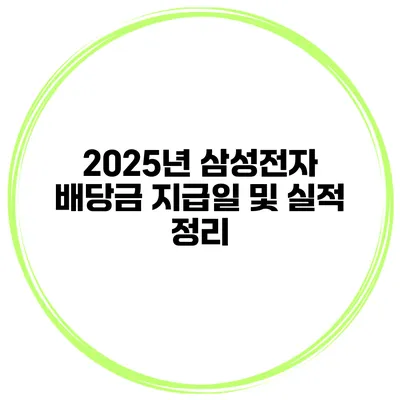2025년 삼성전자 배당금 지급일 및 실적 정리