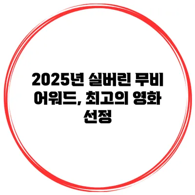 2025년 실버린 무비 어워드, 최고의 영화 선정