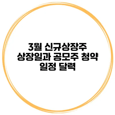 3월 신규상장주 상장일과 공모주 청약 일정 달력
