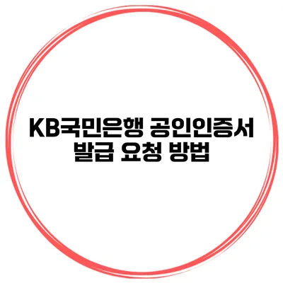 KB국민은행 공인인증서 발급 요청 방법