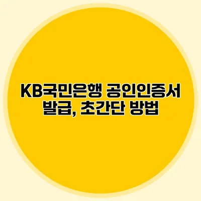 KB국민은행 공인인증서 발급, 초간단 방법