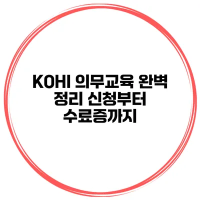 KOHI 의무교육 완벽 정리 신청부터 수료증까지