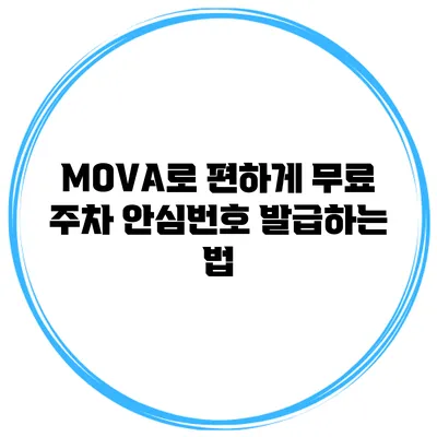 MOVA로 편하게 무료 주차 안심번호 발급하는 법