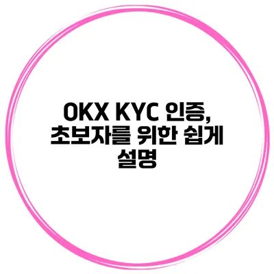OKX KYC 인증, 초보자를 위한 쉽게 설명