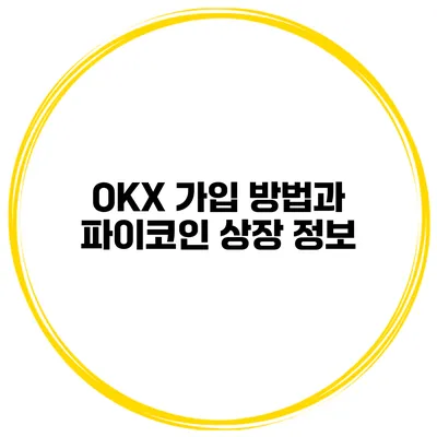 OKX 가입 방법과 파이코인 상장 정보